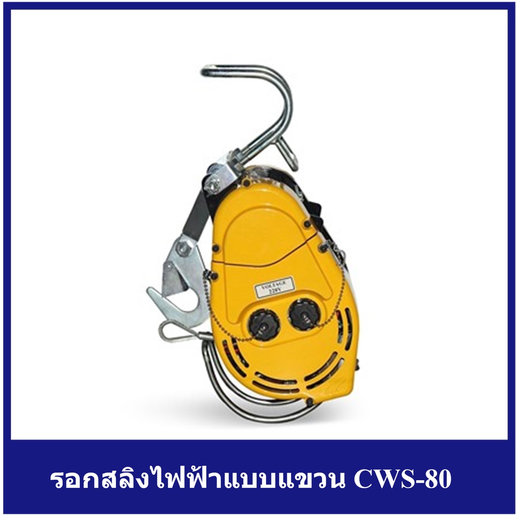 [ราคาถูก]🎆 (C061-CWS80) ** รอกสลิงไฟฟ้าแบบแขวน CWS-80