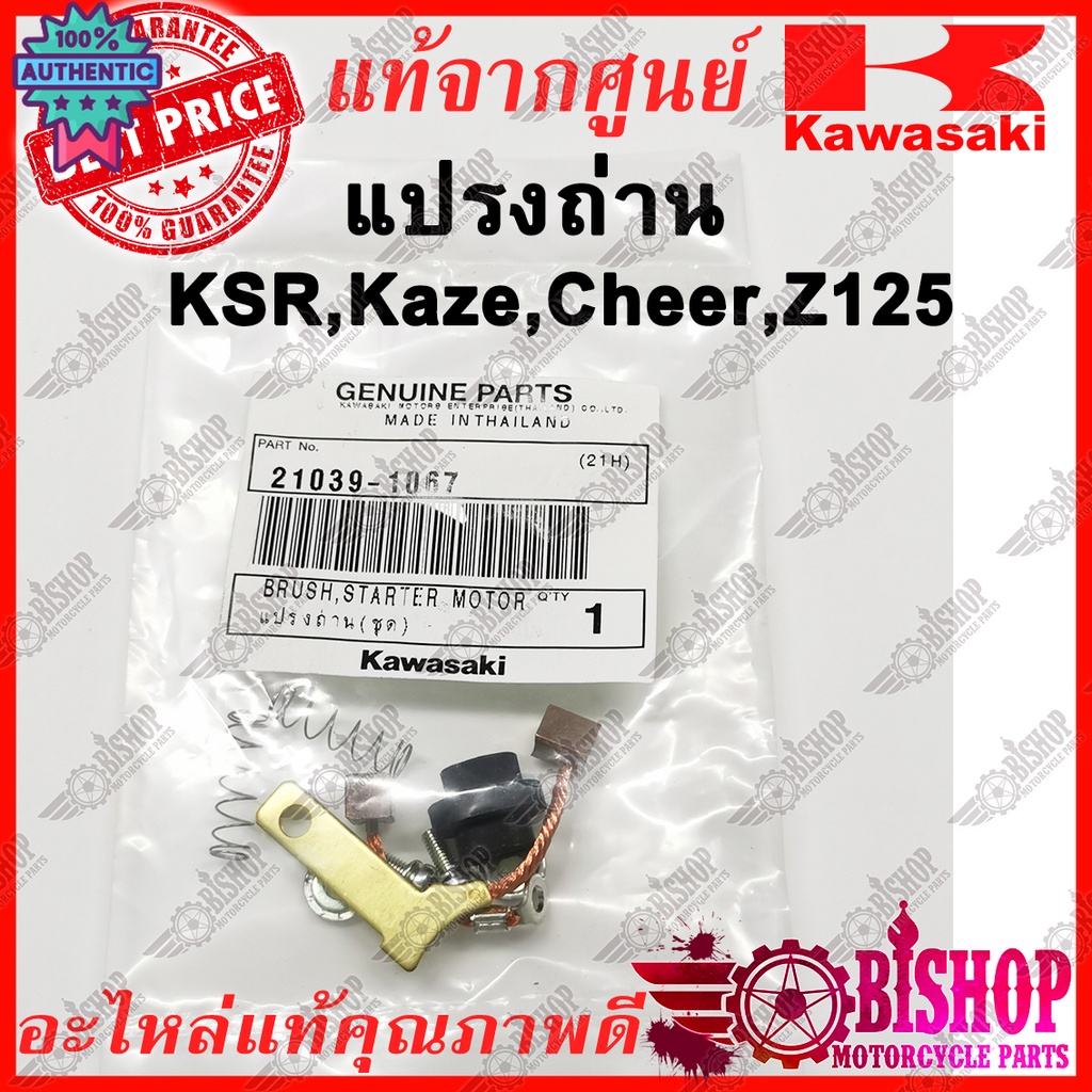 แปรงถ่าน Kaze Cheer KSR Z125 ZX130 แท้ศูนย์KAWASAKI รหัส 21039-1067 ชุดถ่านไดสตาร์ท ชุดแปรงถ่าน