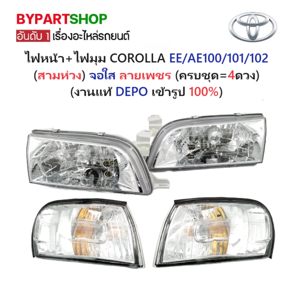 ไฟหน้า+ไฟมุม TOYOTA COROLLA(โคโรล่า) AE100/101/102(สามห่วง) งานแต่ง จอใส ลายเพชร (ครบชุด)