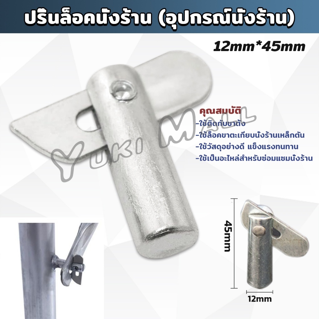 Yuki เดือยล็อคนั่งร้าน ใช้ซ่อมขาตั้งนั่งร้าน Scaffolding Locking Pin
