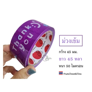 Flower-45y สกอตเทป ขอบคุณ Thank you กว้าง45มม. ยาว 45หลา 50ไมครอน เหนียวพิเศษ เทปปิดกล่องลายการ์ตูน พร้อมส่งจากคลังในไทย