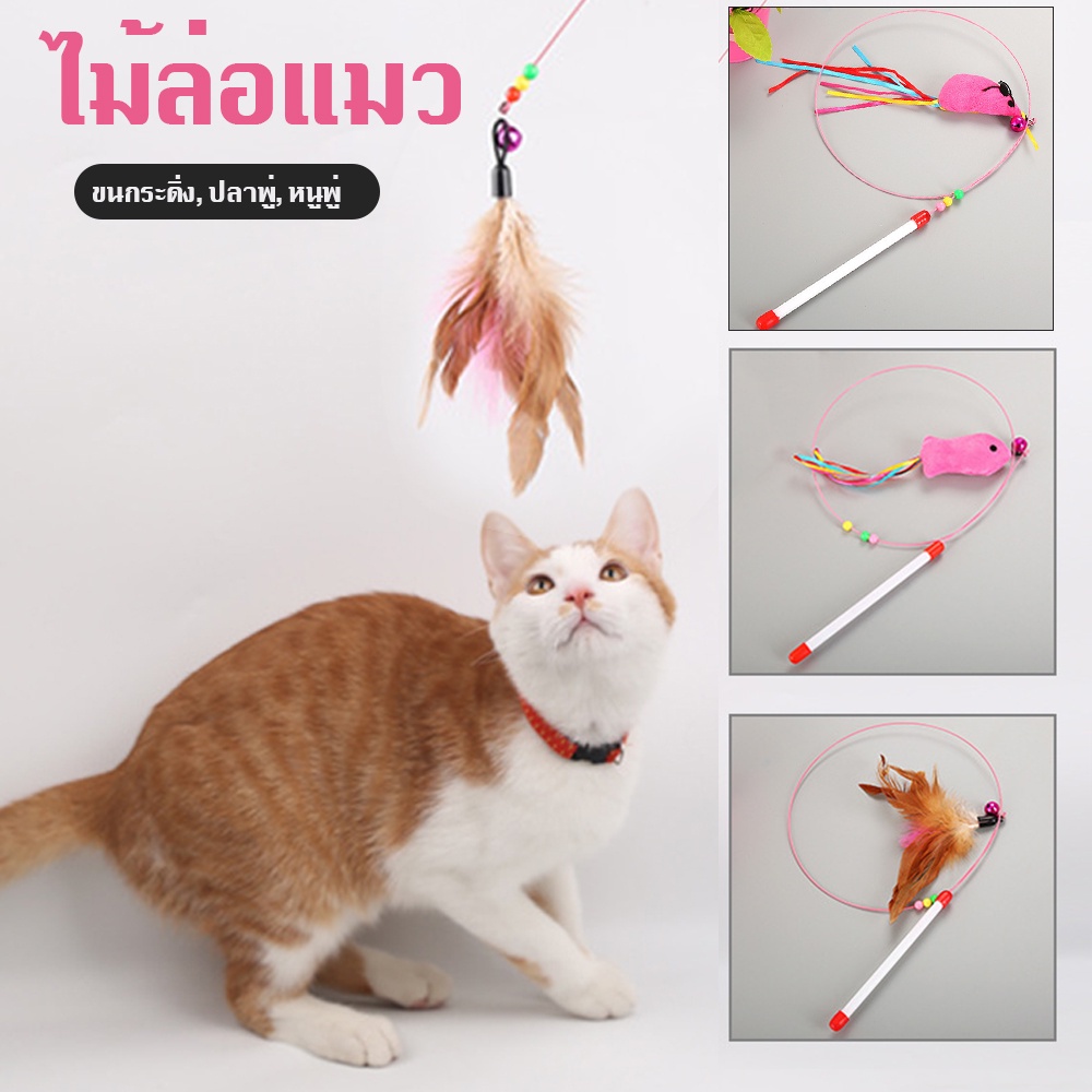 🐈 【88cm】ไม้ล่อแมว ของเล่นแมว มีกระดิ่ง ปลา หนู ขนนก ไม้ขบขันแมวเพื่อดึงดูดความสนใจของสัตว์เลี้ยง