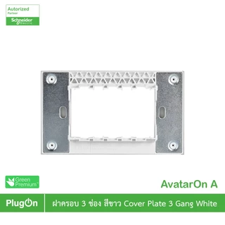 Schneider Electric ฝาครอบ 3 ช่อง สีขาว 3 Gang White รุ่น AvatarOn A รหัส M3T03_WE