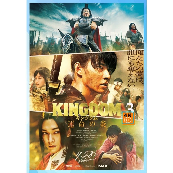 DVD หนังดีวีดี Kingdom III The Flame of Destiny (2023) สงครามผงาดบันลังก์จิ๋นซี 3 ภาค เพลิงกาฬแห่งโชคชะตา เสียง ญี่ปุ่น