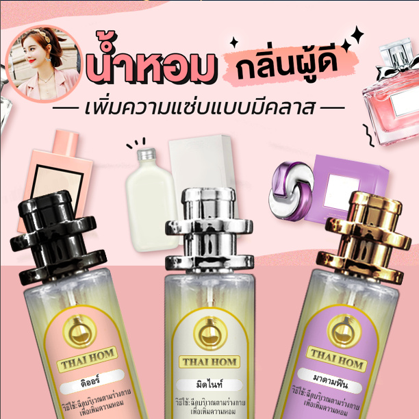 น้ำหอม ทาสหอม น้ำหอม หญิง V.2 น้ำหอม ผู้หญิง Thaihom ไทหอม มาดามฟิน หญิง คุณหนู เซ็กซี่เดทหนุ่ม ยอดนิยม 10/35ml.
