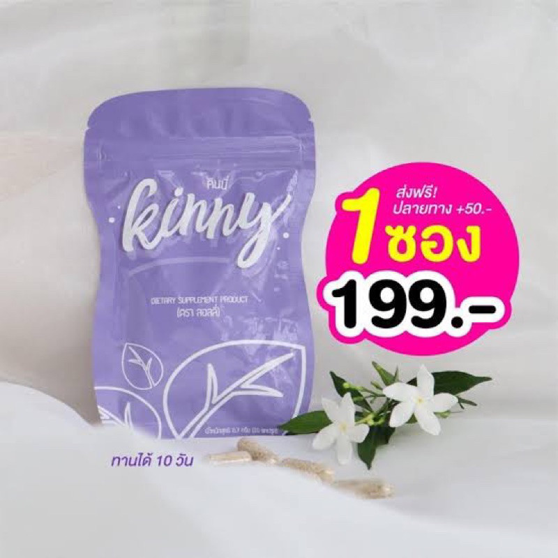 kinny คินนี่ ตราลอลลี่ ของแท้100% ยาลดน้ำหนักเอวs บรรจุ10แคปซูล ของแท้100%