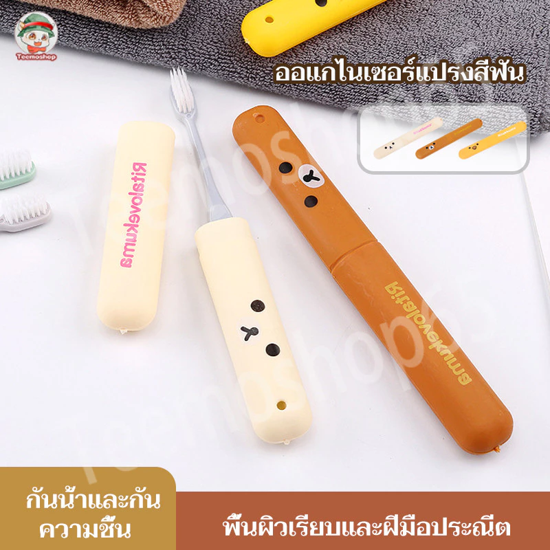 ประกอบแยกต่างหาก กล่องเก็บแปรงสีฟัน กรณีแปรงสีฟันเดินทาง ง่ายต่อการพกพา รูปแบบการ์ตูนน่ารัก