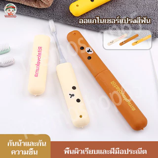 ประกอบแยกต่างหาก กล่องเก็บแปรงสีฟัน กรณีแปรงสีฟันเดินทาง ง่ายต่อการพกพา รูปแบบการ์ตูนน่ารัก