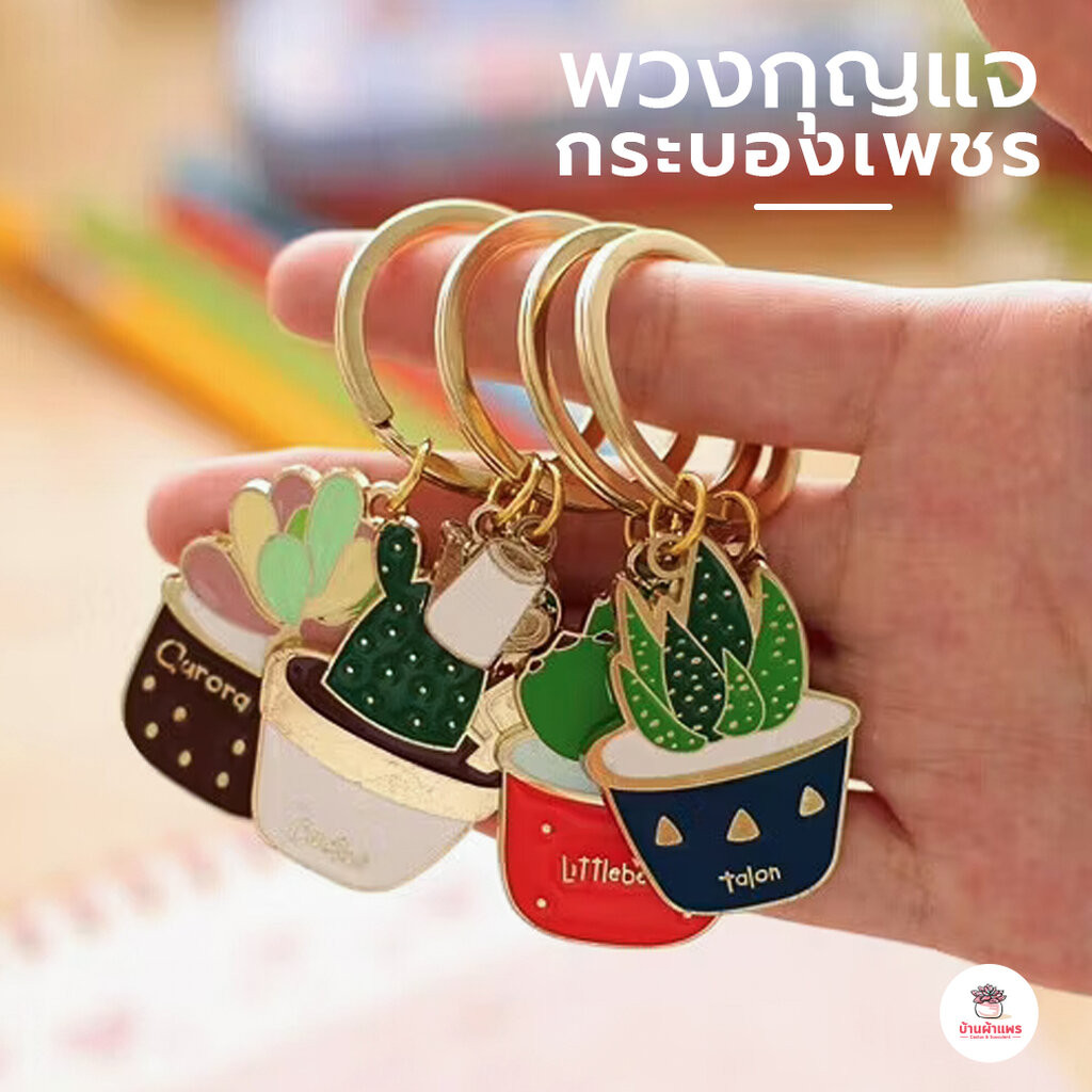 พวงกุญแจโลหะ รูปกระบองเพชร พวงกุญแจกระบองเพชร แคคตัส กระบองเพชร ไม้อวบน้ำ cactus&succulent