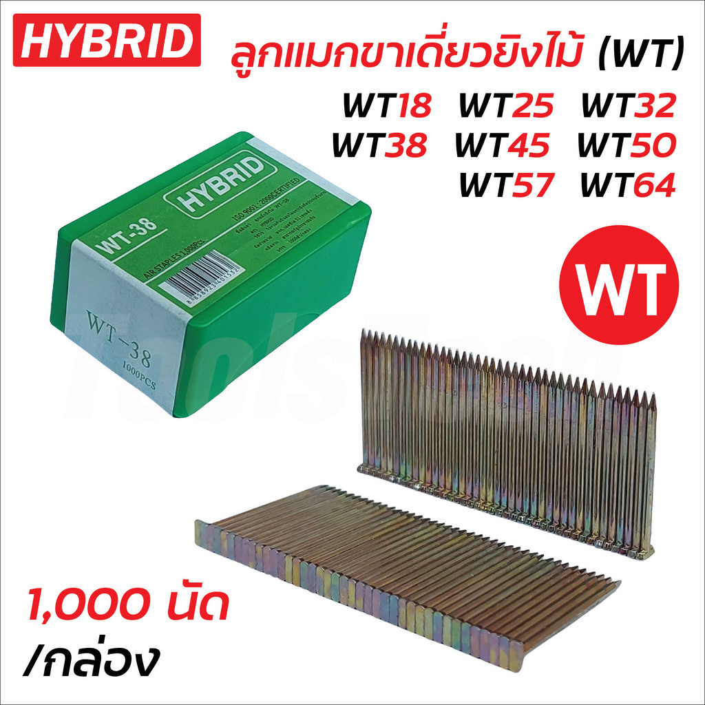 HYBRID ลูกแมกขาเดี่ยวยิงไม้ (WT) 1,000 นัด/กล่อง มี 8 ขนาด WT18, WT25, WT32, WT38, WT45, WT50, WT57 