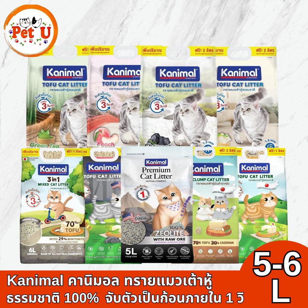 Kanimal คานิมอล ทรายแมวเต้าหู้ธรรมชาติ 100% และทรายแมวภูเขาไฟ ขนาด 5-6 ลิตร ฟรี!! 1 ลิตรในถุง