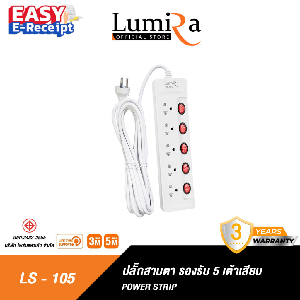Lumira ปลั๊กสามตา รุ่น LS-105 มีม่านนิรภัย รองรับ5เต้า มาตราฐาน มอก. วัสดุไม่ลามไฟ 2300W พร้อมเบรคเกอร์นิรภัย ประกัน3ปี