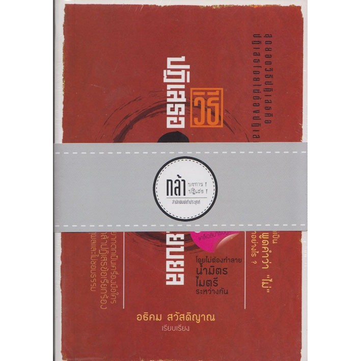 กล้าบงการ ! กล้าปฏิเสธ ! (ชุด) ::หนังสือสภาพ 70%::