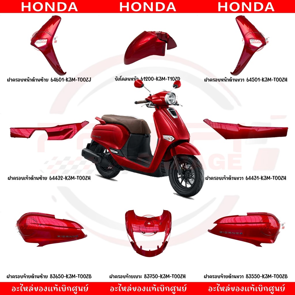 ชุดสี HONDA GIORNO125 ปี2024 (สีแดงแก้ว) ของแท้ศูนย์