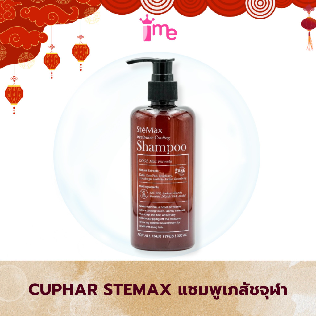 ของแท้ส่งตรงจากบริษัท แชมพู CUphar SteMax แชมพูเภสัชจุฬา แชมพูลดผมร่วง ผมร่วง รังแค (300 มล.)