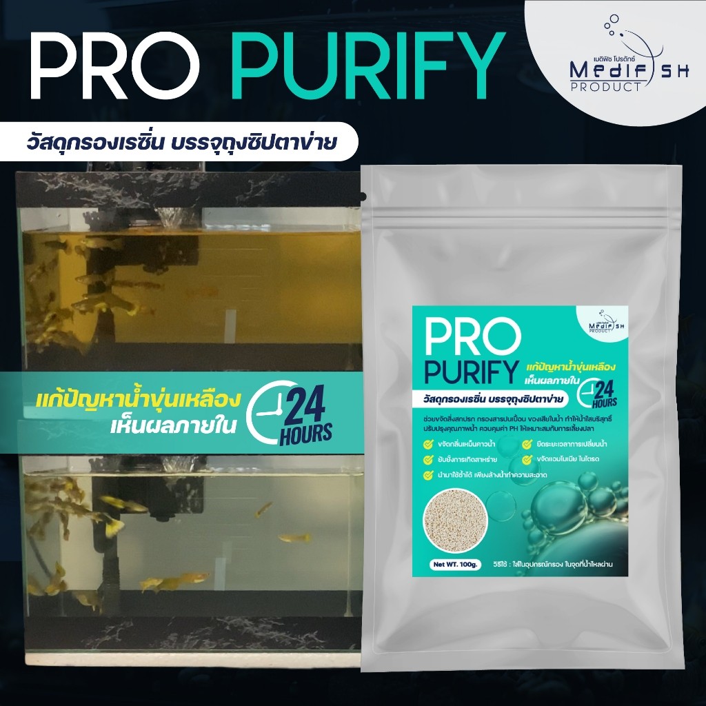 วัสดุกรอง Cation Resin แก้ปัญหาน้ำขุ่นเหลืองเห็นผลภายใน 24 ชม. PRO PURIFY By Medifsih บรรจุถุงตาข่าย 100g.