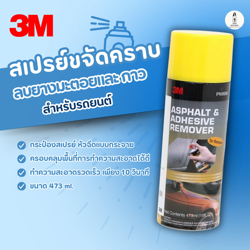 3M สเปรย์ลบคราบยางมะตอย และกาว PN9886 ขนาด 473มล.