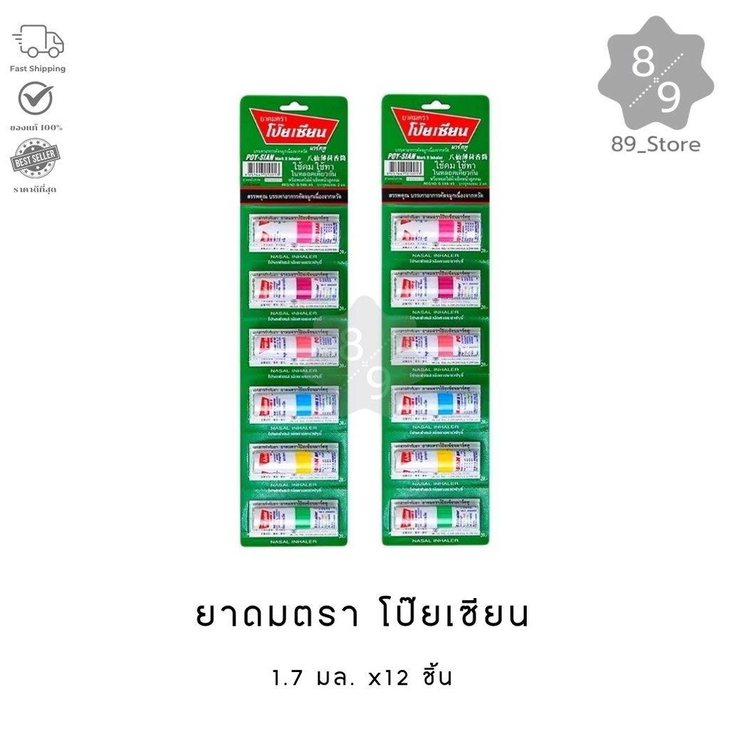 89_Store POY-SIAN ยาดม ขนาด 1.7 มล. x12 หลอด
