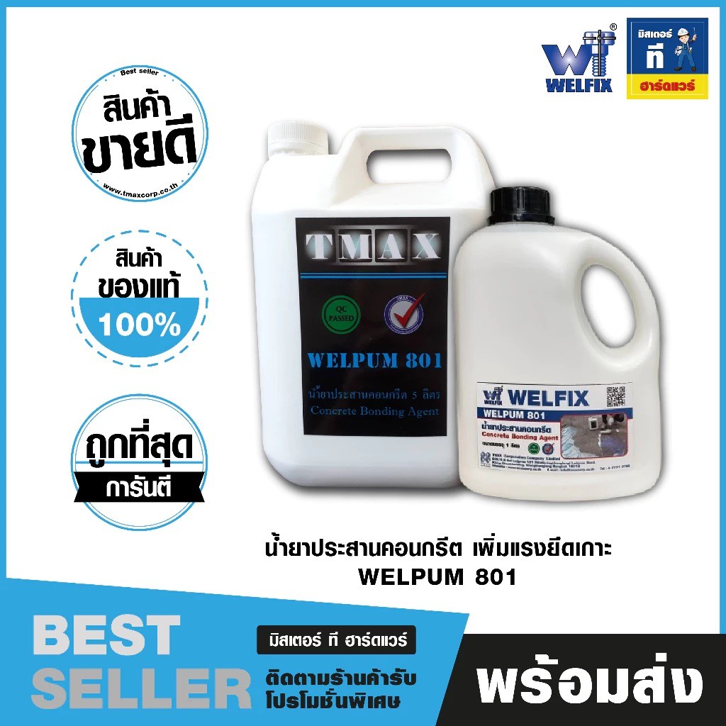 TMAX น้ำยาประสานคอนกรีต น้ำยาประสานปูน ขนาด 1 ลิตร 5 ลิตร WELPUM 801 ยึดเกาะเหนียวแน่น