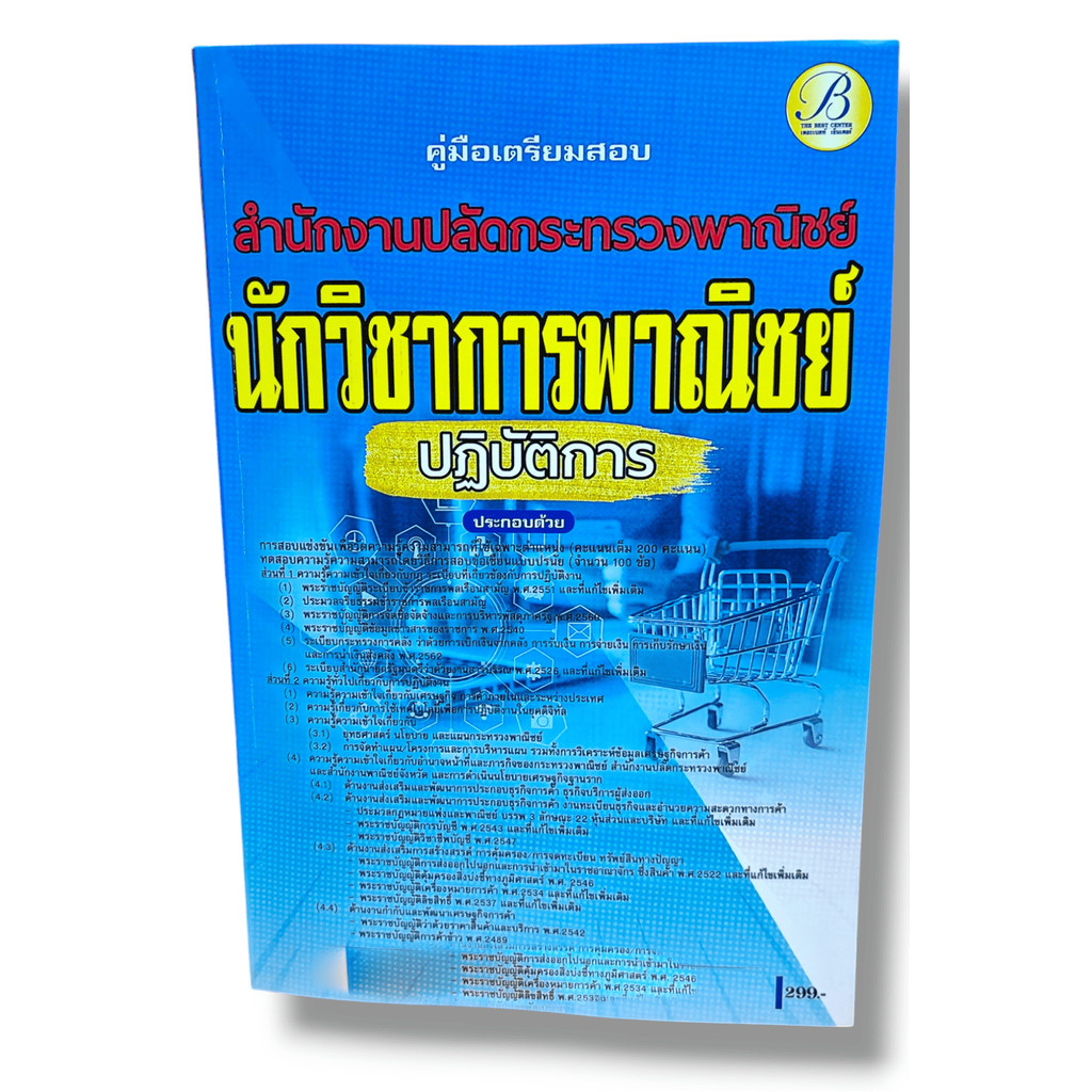 (ปี68) คู่มือเตรียมสอบ นักวิชาการพาณิชย์ปฏิบัติการ สำนักงานปลัดกระทรวงพาณิชย์ ปี68 PK2497 Sheetandbook