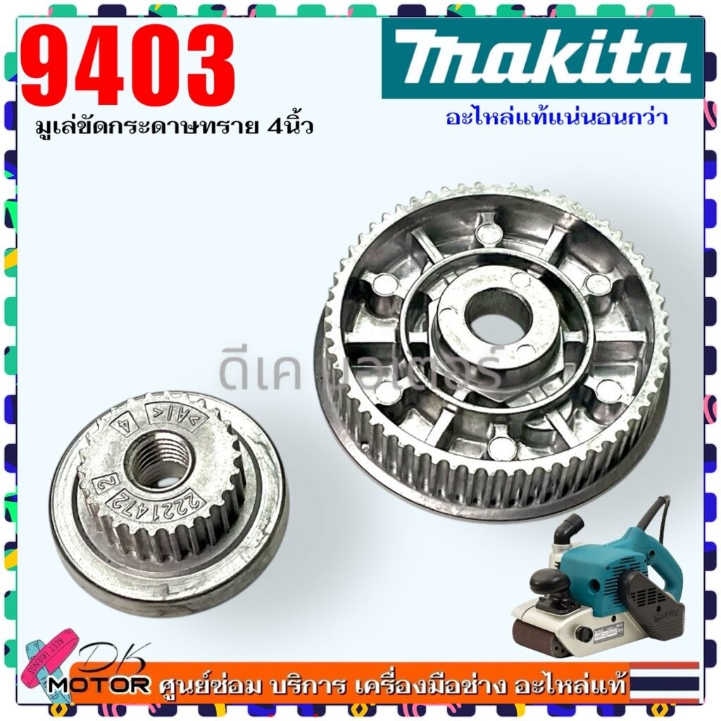 เทียบ/แท้) 9403 มูเล่หน้า MAKITA , DCA , DC มูเล่หลัง เครื่องขัดกระดาษทราย ขัดกระดาษทราสายพาน 4X24 รุ่นใหม่ อะไหล่เคร...