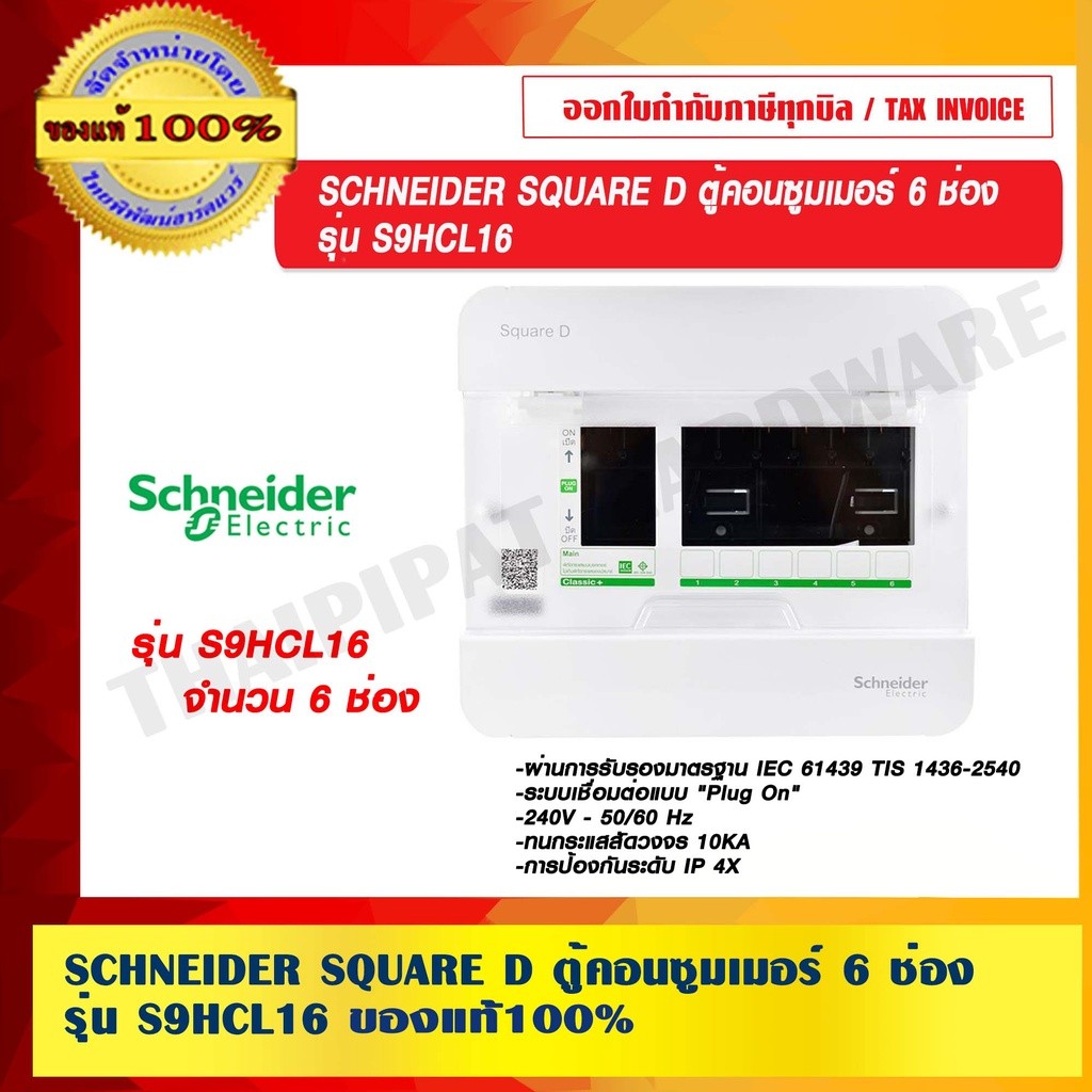 SCHNEIDER SQUARE D ตู้คอนซูมเมอร์ 6 ช่อง รุ่น S9HCL16 ของแท้ 100%