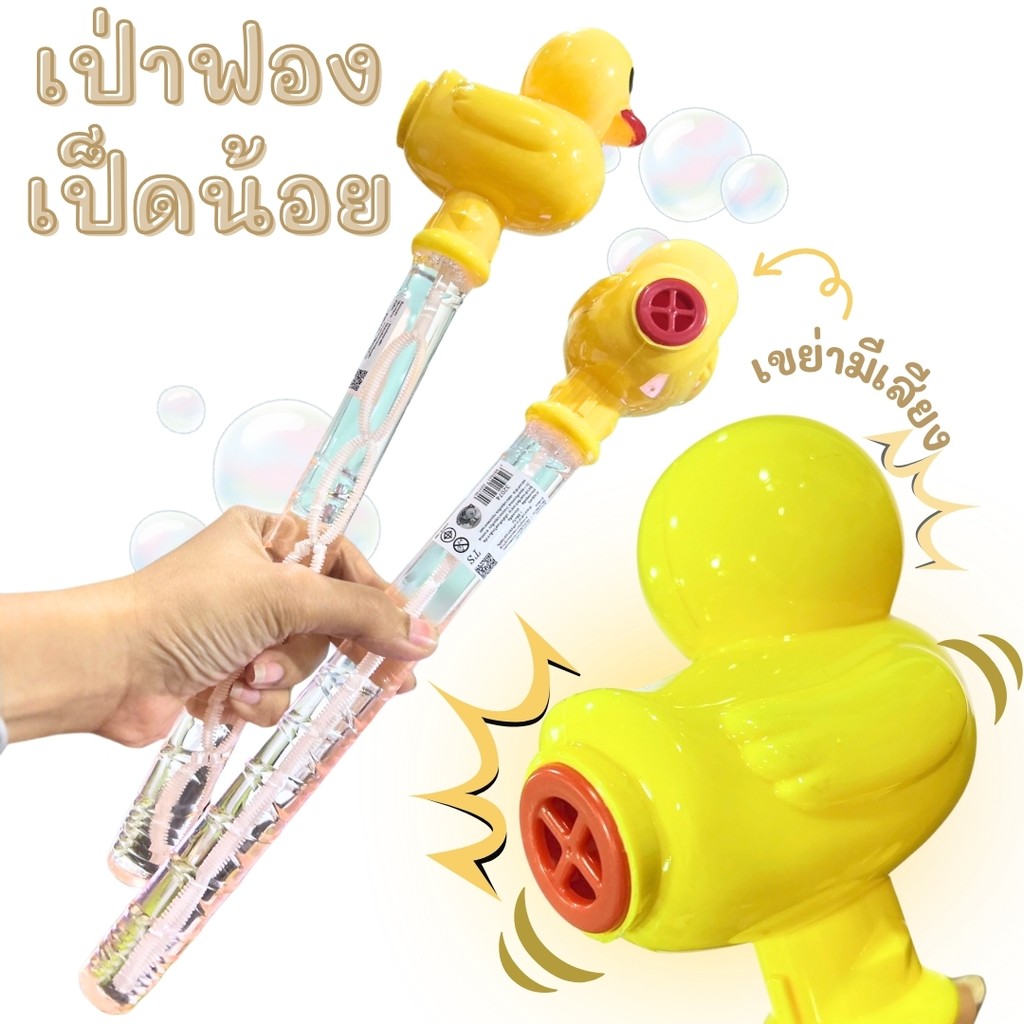 เป่าฟองสบู่ เป็ดตัวเล็ก/ใหญ่ ของเล่นเป็ดเป่าฟอง เป่าฟองบับเบิ้ล เขย่ามีเสียง ของเล่นเด็กเป่าฟอง