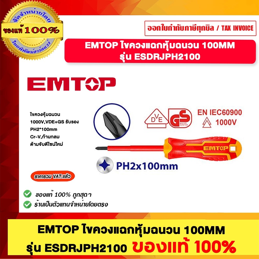 EMTOP ไขควงแฉกหุ้นฉนวน 100MM. รุ่น ESDRJPH2100 ของแท้100%