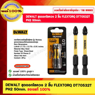 DEWALT ชุดดอกไขควง 2 ชิ้น FLEXTORQ DT70532T PH2 50mm. ของแท้…