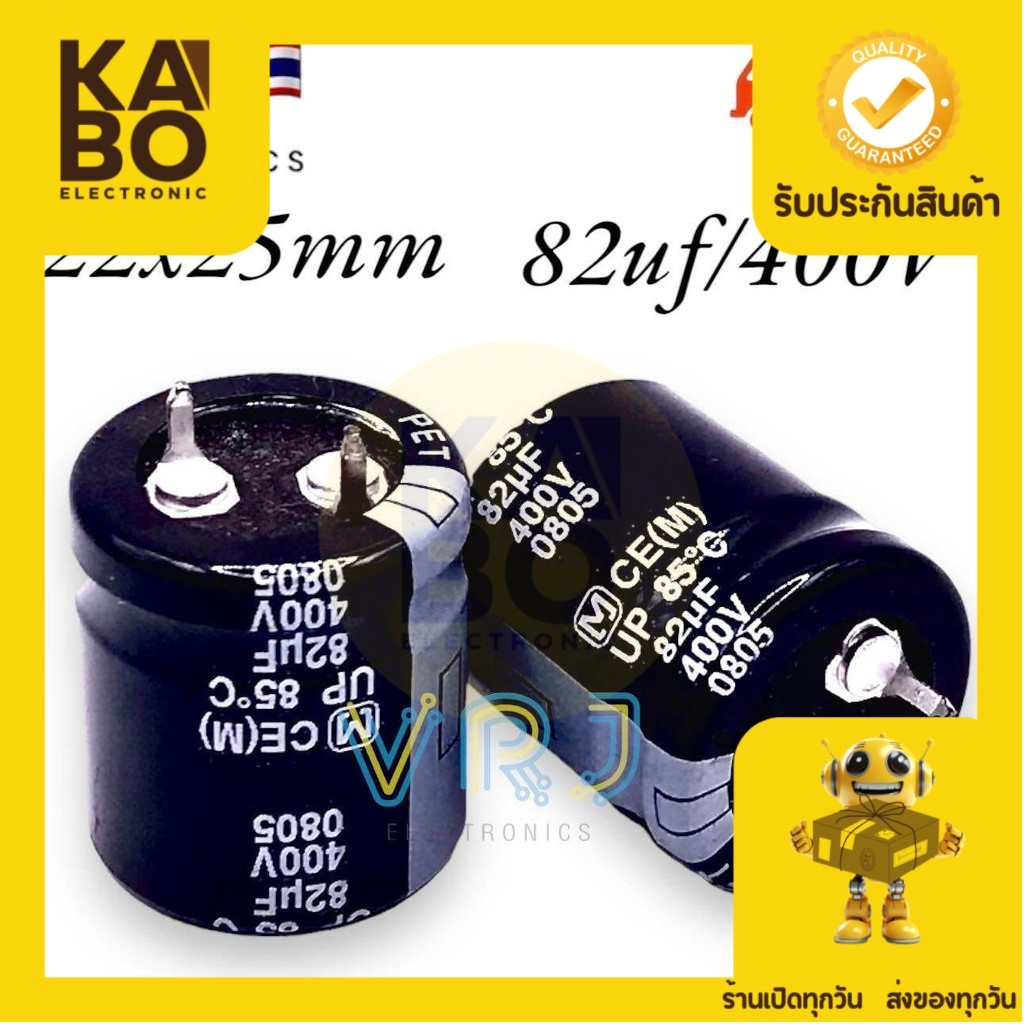Capacitor 82UF/400V 85องศา คาปาซิเตอร์ ขนาด 22*25mm