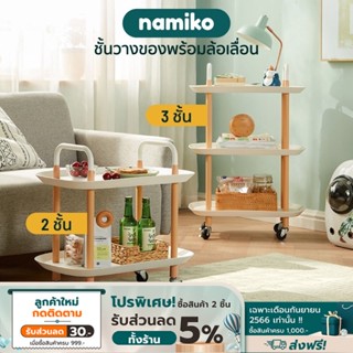 Namiko x Linsy ชั้นวางของพร้อมล้อเลื่อน 2,3 ชั้น - Nordic Style