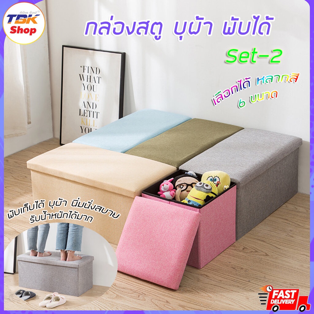 🔥Sale ลดราคา🔥 กล่องสตู Set-2 บุผ้าพับได้ มี 6ขนาด นุ่มนั่งสบาย แข็งแรง รับน้ำหนักได้มาก คุณภาพดี ดีไซน์สวย
