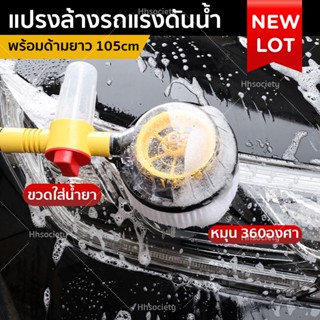 แปรงล้างรถ หมุนอัตโนมัติ พร้อมด้ามจับยาว ล้างสะอาด Car Wash Brush  HHsociety