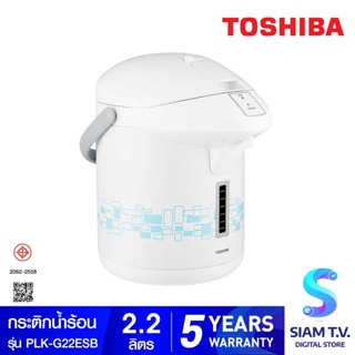 Toshiba กระติกน้ำร้อน 2.2 ลิตร รุ่น PLK-G22ESB โดย สยามทีวี by Siam T.V.