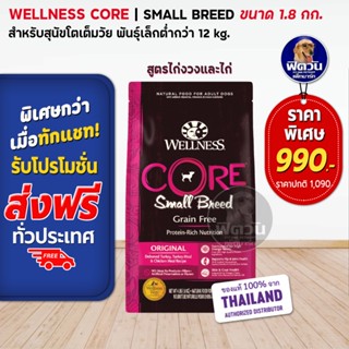 WELLNESS CORE:Small Breed 4lb(1.8kg) อาหารสำหรับสุนัขพันธุ์เล็ก