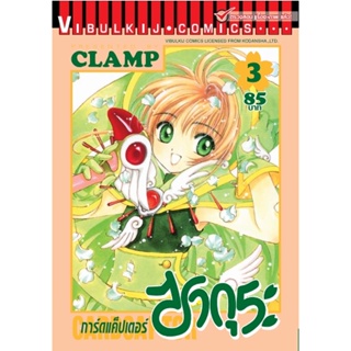 Vibulkij(วิบูลย์กิจ)" การ์ดแค็ปเตอร์ซากุระ เล่ม 3 CLAMP