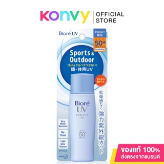 Biore UV Perfect Milk SPF50+/PA+++ บิโอเร โลชั่นน้ำนมป้องกันแสงแดด สำหรับผิวหน้าและผิวกาย.