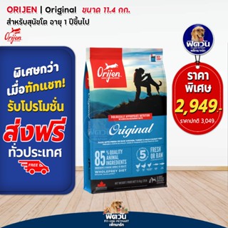 Orijen Original อาหารสุนัข ขนาด11.40 กก.