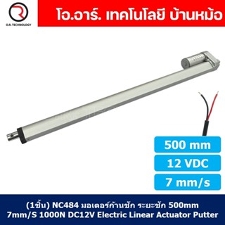 (1ชิ้น) NC484 มอเตอร์ก้านชัก พัตเตอร์ไฟฟ้า ระยะชัก 500mm 7mm/s 1000N 12VDC Electric Linear Actuator Putter DC 12V Str...