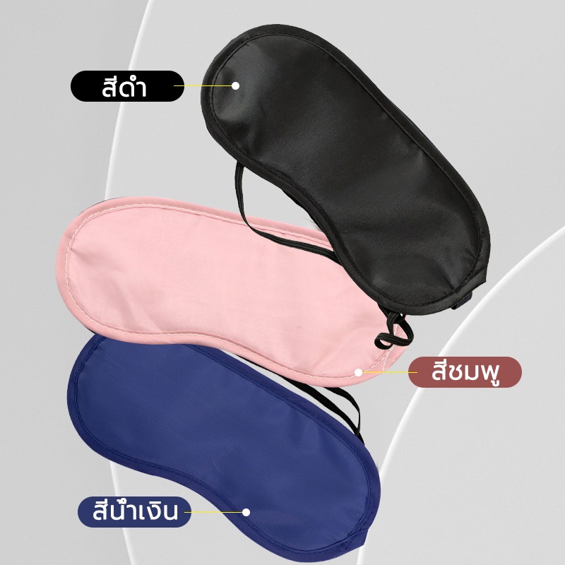 ผ้าปิดตานอน กันแสง ที่ปิดตา สไตล์เกาหลี นุ่มมาก อุปกรณ์เดินทาง อย่างดี สีดำ Sleeping Mask หลับสบาย