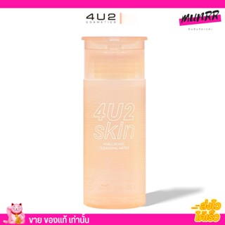 4U2 HYALURONIC CLEANSING WATER คลีนซิ่ง เช็ดเครื่องสำอาง ทำความสะอาดเครื่องสำอาง 120ml.