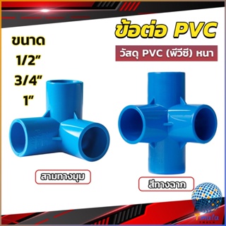 Tmala ข้อต่อ pvc ขนาด สามทาง สี่ทาง ขนาด 1/2 นิ้ว 3/4 นิ้ว 1นิ้ว ข้อต่อสี่ทางตั้งฉาก water pipe fittings