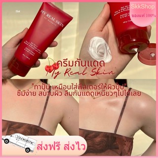 1 แถม 1 ครีมกันแดดและบำรุงในตัวซึมโคตรง่าย ต้องลอง‼️ 🍒MY REAL SKIN🍒ปรับผิวขาวกระจ่างใส ซึมง่ายไม่เหนียว