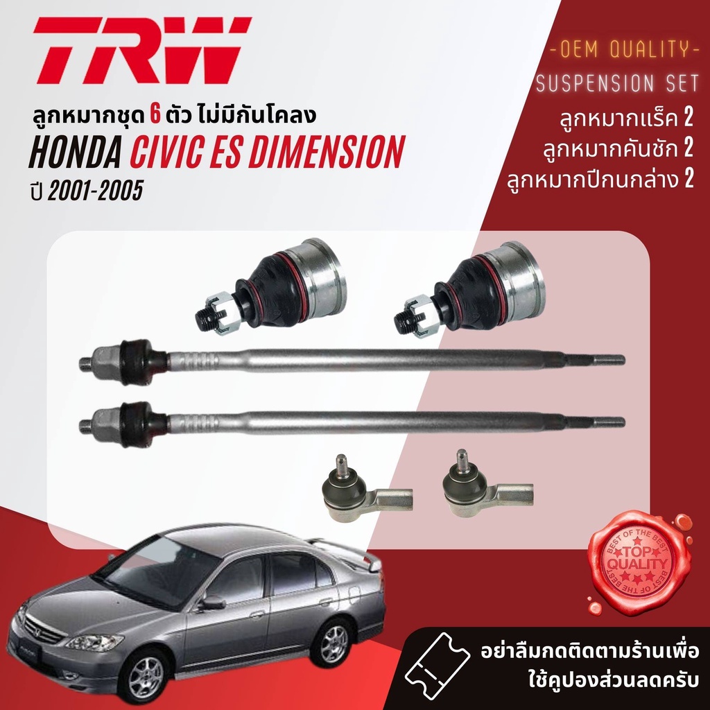TRW คูปองลด  ลูกหมาก บุช ปีกนก บน ล่าง คันชักนอก แร็ค กันโคลง HONDA CIVIC ES Dimension 2001-2005