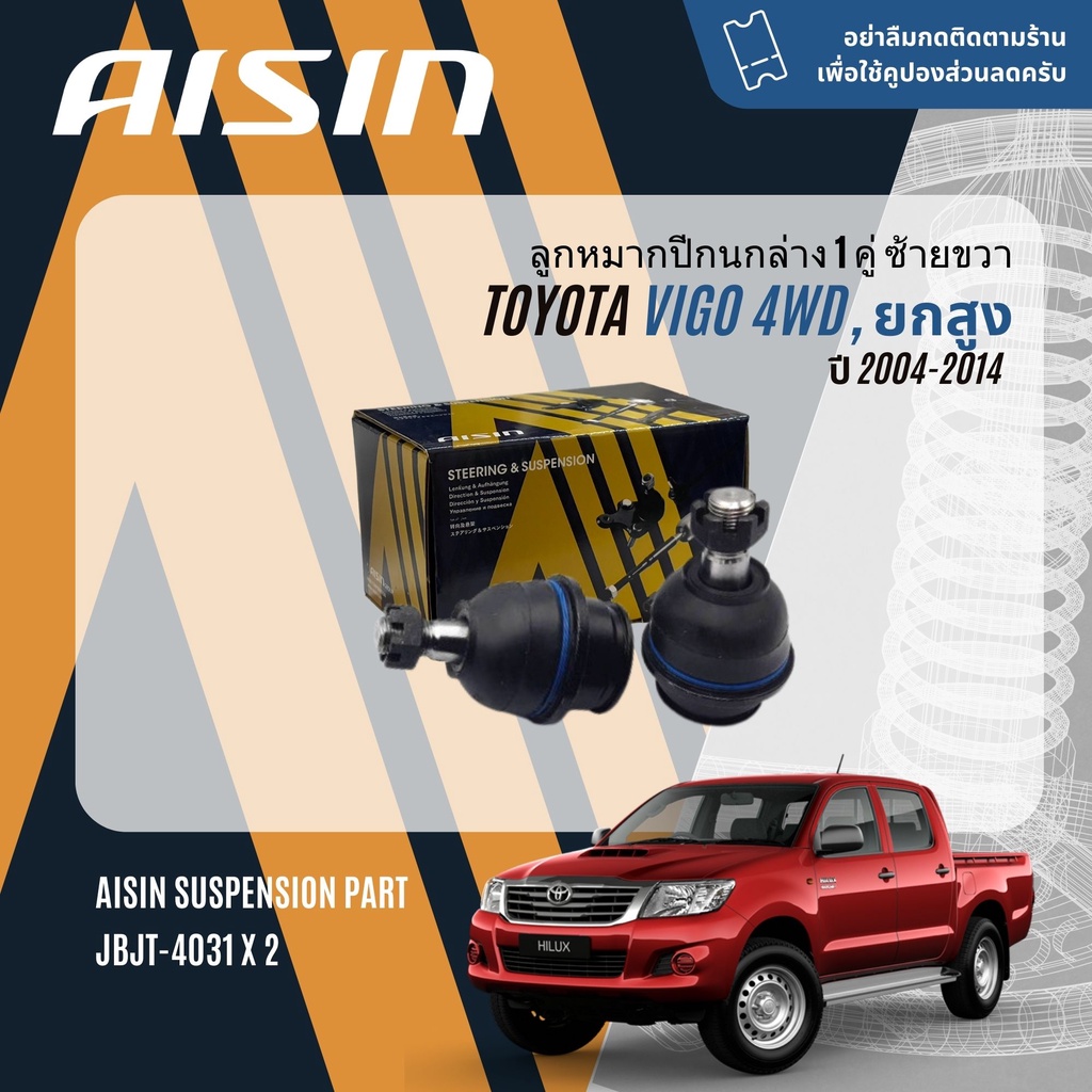 "✨ AISIN PREMIUM✨ ลูกหมาก  Toyota Vigo 4WD ยกสูง ปี 2004-2014 JBJT4030,JBJT4031,JTRT4035 JAJT4026,JRST4023L, JRST4023R