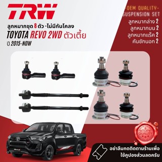 👍TRW OE. Premium👍 ลูกหมาก  JBJ7538 JBJ7539 JTE7580 JAR7539 JTS7566  สำหรับ Toyota Revo 2WD ตัวเตี้ย ปี 2015-NOW