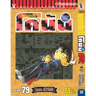 Vibulkij (วิบูลย์กิจ)" ยอดนักสืบจิ๋วโคนัน เล่ม 79 Gosho AOYAMA