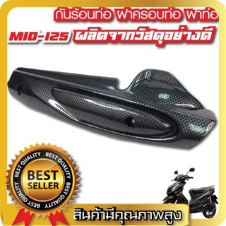 ฝาครอบท่อ มีโอ125 กันร้อนท่อ Mio125 / Mio125mx เคฟล่าดำ บังท่อมีโอ