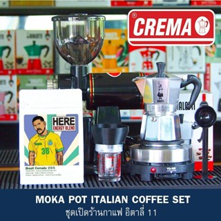 ชุดอิตาลี่ MOKA POT เปิดร้านกาแฟ : แถมฟรีสูตรชง MOKA POT 16 20 22 ออนซ์ )