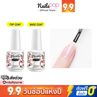 พร้อมส่ง⚡ MORDDA 15ml. Top เคลือบใสเจล / Base coat รองพื้นเจล / Reinfoce gel ท็อป3D / Matte เคลือบด้าน ของแท้ @nailspop